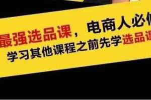 逐鹿蓝海高利润选品课，电商人必修课!：只要能选好品，一年轻松几百万的利润