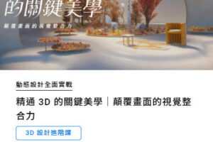 【motioner】精通3D的关键美学｜颠覆画面的视觉整合力【画质高清有素材】