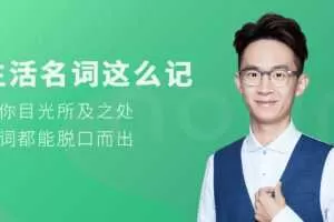 铅笔英语 生活名词这么记