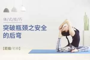 [体式技巧] 突破瓶颈之安全的后弯