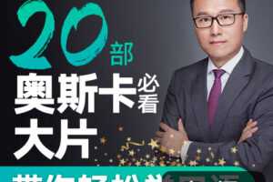 Albert：跟20部奥斯卡经典大片学口语