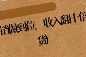 纵横：营销做到位，收入翻十倍(精华干货)