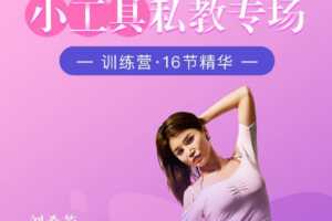 刘希芳维秘小工具私教专场瑜伽