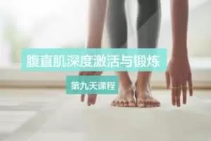 产后蜕变训练营，30天每天15分钟，让美妈焕发少女感
