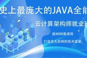 史上最庞大的JAVA企业超级架构师课程 4000集课程-19章节-8个顶级项目JAVA就业班