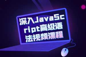 深入JavaScript高级语法视频课程