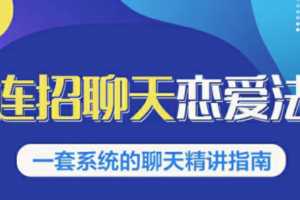 乌鸦救赎连招恋爱聊天法1.0，恋商聊天课程1.0，2套新连招教程