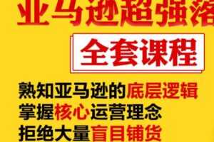 亚马逊超强落地实操全案课程：拒绝大量盲目铺货，日出千单不在话下