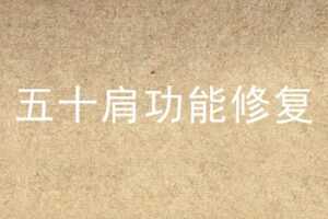 2020年 五十肩功能修复