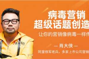 病毒营销·超级话题创造营