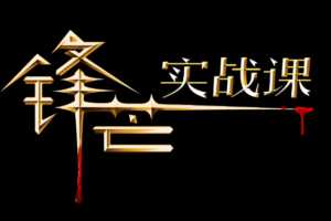 锋芒实战课复盘有道0理论全实战二期 2021