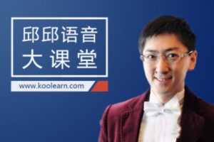 邱邱语音大课堂，新东方在线全面透析美语发音规律