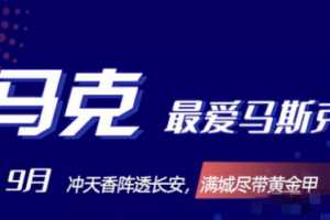 马克最爱马斯克2021年9月份课程