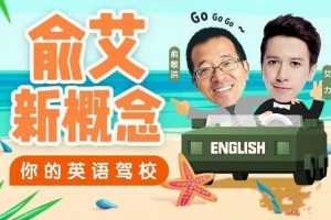 俞艾新概念：俞敏洪艾力带你从零玩英语