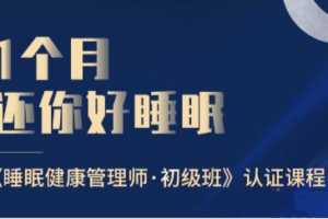 1个月还你好睡眠——睡眠健康管理师·初级班