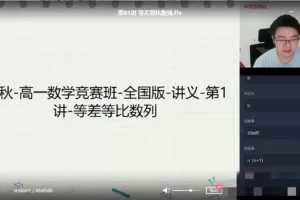 【2020秋竞赛班】高一数学竞赛秋季直播班 （苏宇坚）