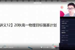 【2020秋强基计划】高一物理目标强基计划班 （于鲲鹏）