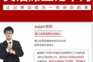 【易口说英语Jagger老师】英语屌丝记单词套装