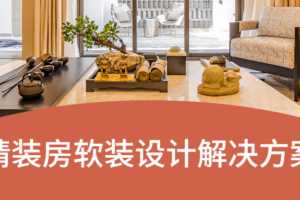 精装房软装设计解决方案