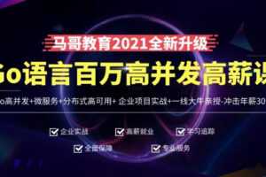 马哥教育-高端Go语言百万并发高薪班微服务分布式高可用Go高并发-8400元
