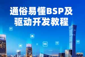 通俗易懂BSP及驱动开发教程