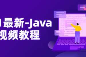 2021最新-Java NIO视频教程