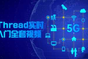 RT-Thread实时操作入门全套视频