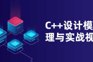 C++设计模式原理与实战视频课