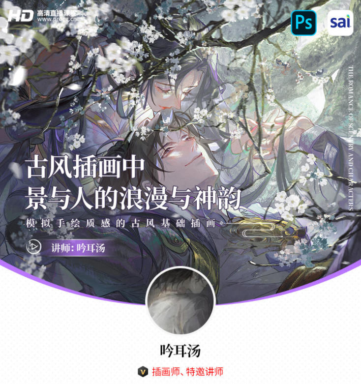 【缺课】吟耳汤古风插画中景与人的浪漫与神韵 – 模拟手绘质感的古风基础插画2021年3月结课【画质高清有笔刷】