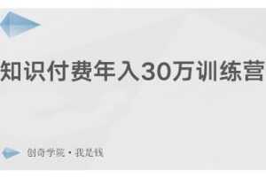 创奇学院·知识付费年入30万训练营：本项目投入低，1部手机+1台电脑就可以开始操作