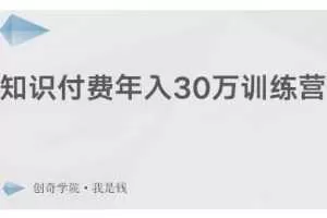 创奇学院·知识付费年入30万训练营：本项目投入低，1部手机+1台电脑就可以开始操作