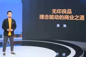 袁海《案例课：无印良品：理念驱动的商业之道》