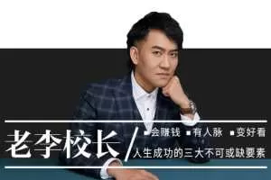老李校长的直播间2021