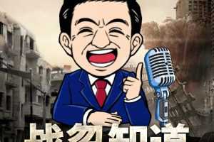 张绍忠 战忽知道五季合集-百科全书式军事科普短视频