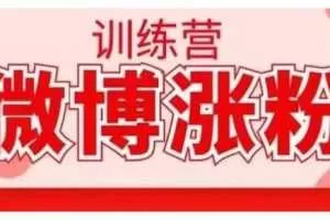 写书哥微博涨粉训练营，写出高转化点赞的涨粉文章，如何从0粉到5万以上