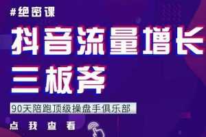 9天陪跑顶级操盘手俱乐部：抖音流量增长三板斧，解决1-100的增长难题