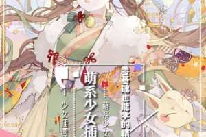 【荼壹】萌系少女人物入门课2020年4月结课【画质高清】