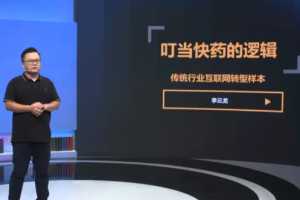 李云龙《案例课，叮当快药的逻辑：传统行业互联网转型样本》