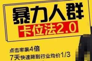 逐鹿学堂直通车暴力人群卡位法2.0：点击率额4倍，7天快速降到行业均价1/3，所有类目通杀