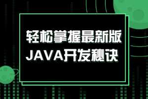 轻松掌握最新版JAVA开发秘诀