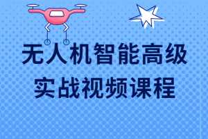 无人机智能高级实战视频课程