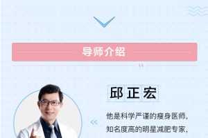 明星减肥专家邱正宏：教你一瘦就是一辈子教你不复胖减肥法