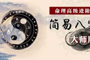 命理高级进阶课：简易八字大师版
