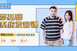 虾蟹美音零基础发音班