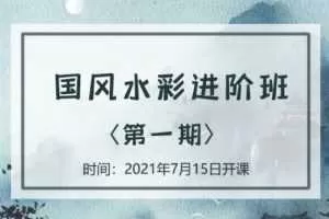 诣七七国风水彩进阶班第一期2021年7月【画质高清】