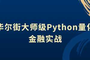 华尔街大师级Python量化金融实战