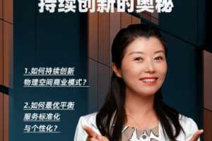 余珺《亚朵：双轮驱动持续创新的奥秘》