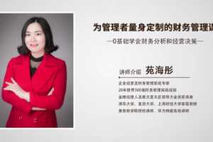 为管理者量身定制的财务课-0基础学会财务分析和经营决策