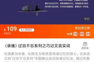 北辰课堂《过目不忘系列之巧记文言实词》