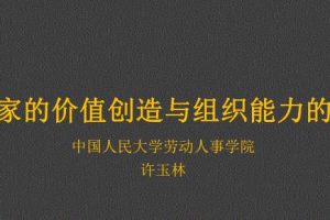 许玉林教授《企业家的价值创造和组织能力的创新》